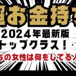 2024年最新版:日本トップクラス!お金持ちの女性は何をしている人なの?徹底解剖!