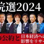 衆院選2024:与党が過半数割れ、各党の公約と日本経済への影響をリサーチ