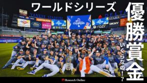 ワールドシリーズ優勝賞金はいくら?2024年と歴代の額を徹底比較!