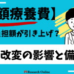 【高額療養費】自己負担額が引き上げ?制度改変の影響と備え方