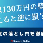 【警告】「年収130万円の壁」を超えると逆に損?新制度の落とし穴を徹底解説