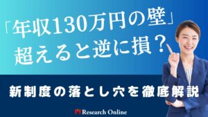 【警告】「年収130万円の壁」を超えると逆に損?新制度の落とし穴を徹底解説