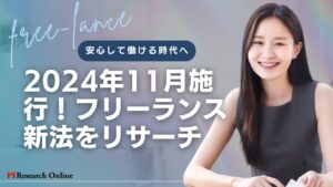 「安心して働ける時代へ:2024年11月施行!フリーランス新法をリサーチ
