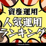 <最新>資産運用を始める前に知っておきたい!人気の運用方法ランキング