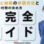 2024年締め切り直前！ふるさと納税の申請方法とお得な寄付額の決め方