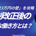 「年収123万円の壁」を攻略！税制改正後の最適な働き方とは？