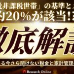 約20%が該当!? 「住民税非課税世帯」の基準とメリットを徹底解説
