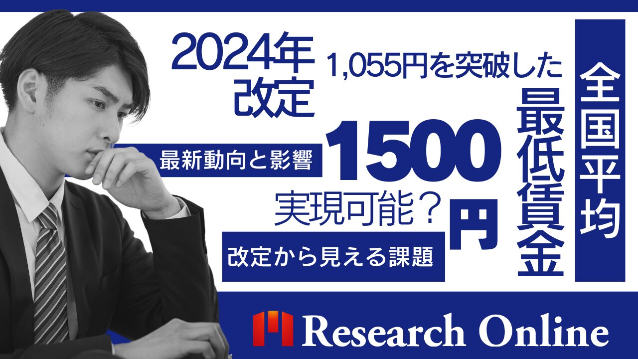 最低賃金1,500円の実現は可能か？2024年改定から見える課題と未来像