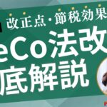 【徹底解説】2024年のiDeCo法改正:背景、改正点、節税効果をわかりやすく解説