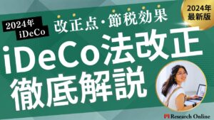 【徹底解説】2024年のiDeCo法改正:背景、改正点、節税効果をわかりやすく解説