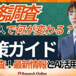 税務調査が変わる!AI導入で何が変わる?対策ガイド付き解説