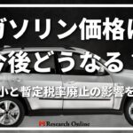 ガソリン価格は今後どうなる?補助金縮小と暫定税率廃止の影響を徹底解説