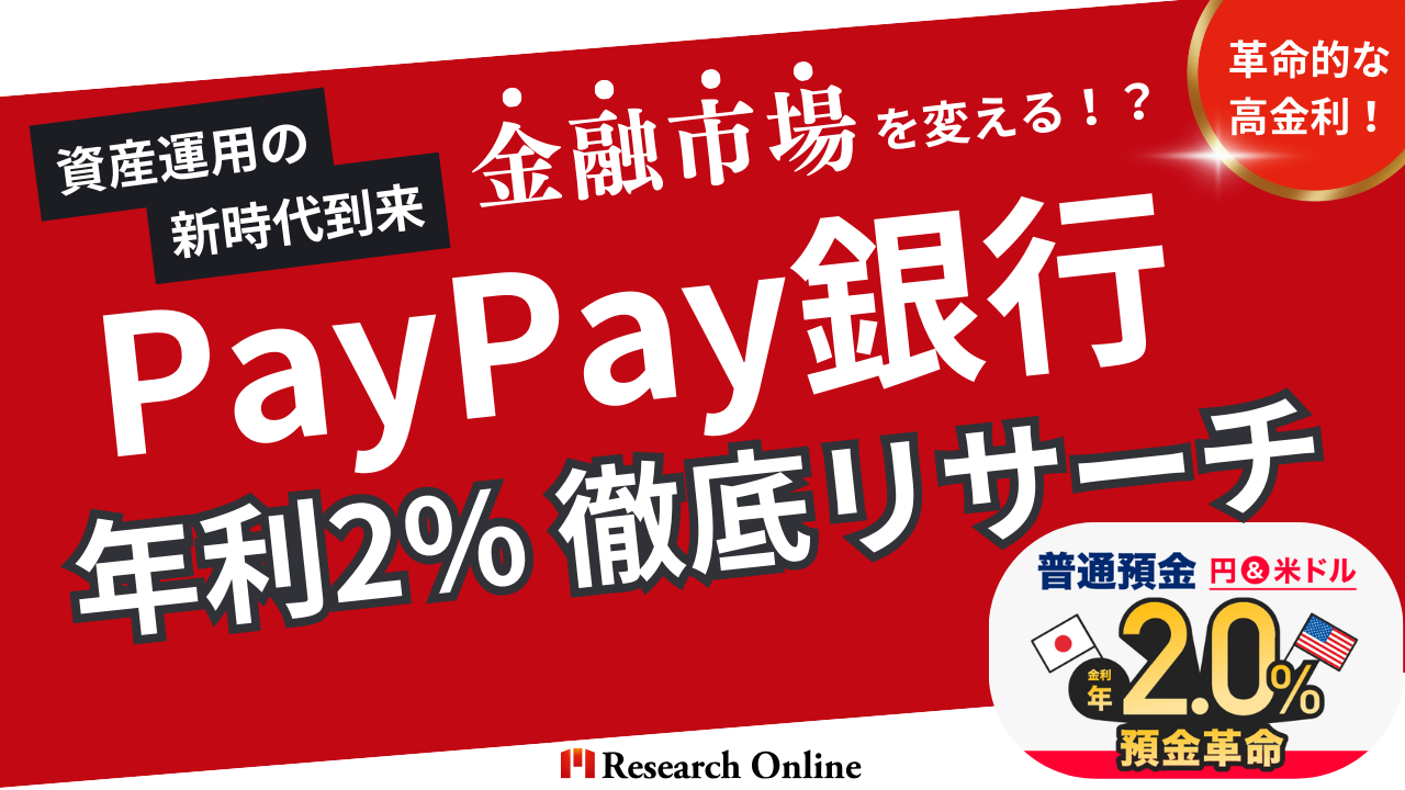 革命的な高金利！PayPay銀行の年利2%が金融市場を変える!?をリサーチ