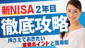 【徹底攻略】新NISA 2年目で押さえておきたい重要ポイントと活用術