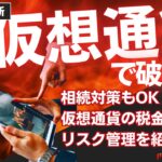 【知らないとヤバイ！】仮想通貨で破産!? 税金の仕組みと節税対策を知ろう!
