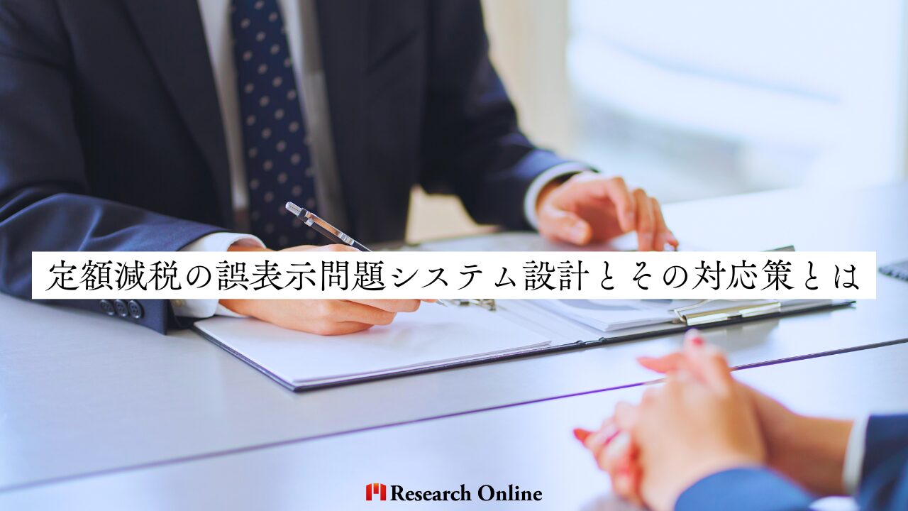 【主題】e-Taxで何が起きているのか？誤表示問題の詳細