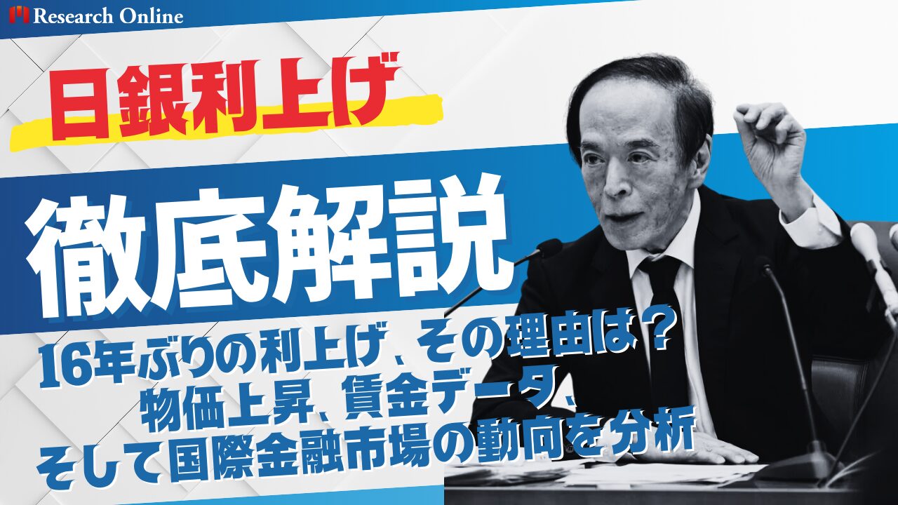基礎知識：2025年日銀利上げの概要