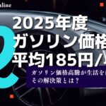 【2025年最新版】ガソリン価格高騰が生活を直撃:平均185円/ℓ超え、その解決策とは?
