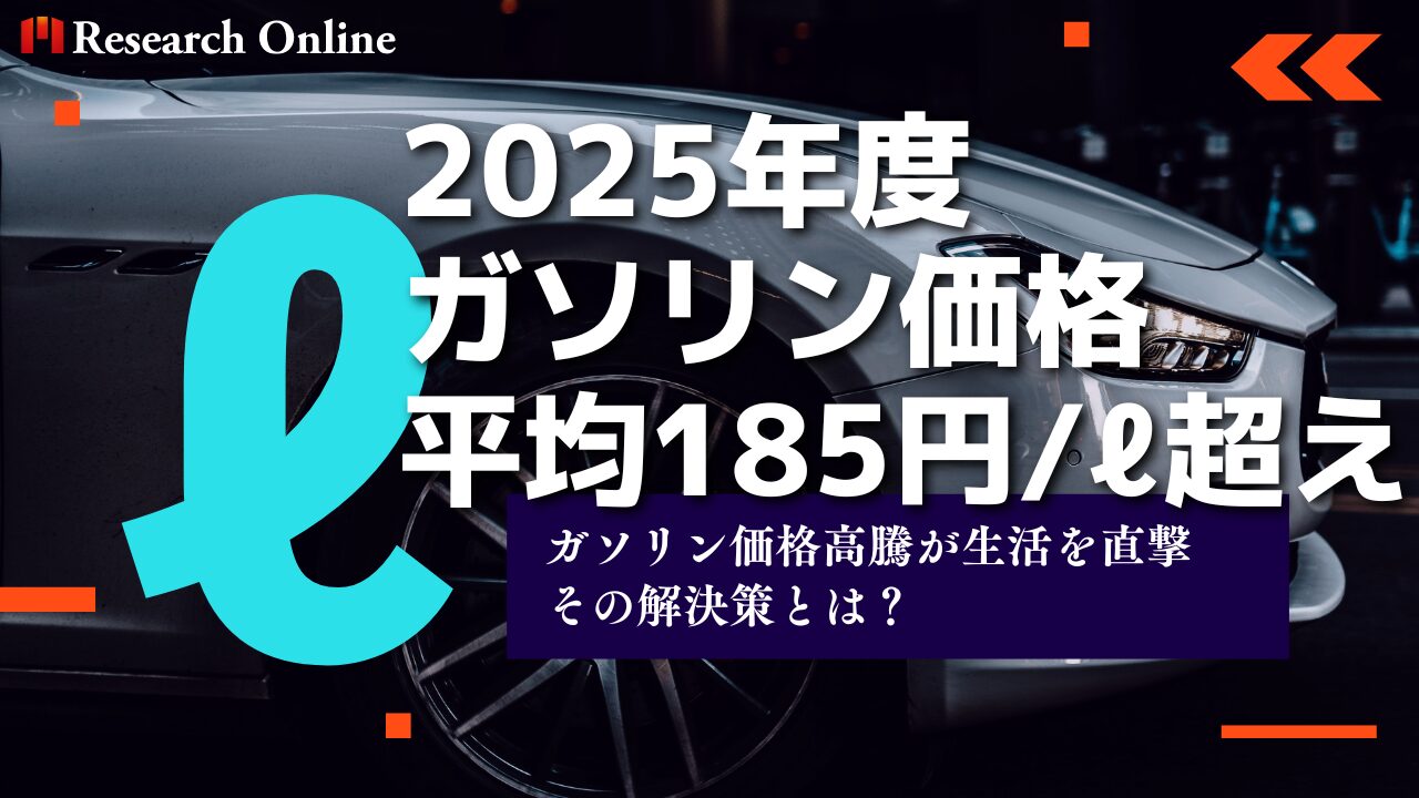 【2025年最新版】ガソリン価格高騰が生活を直撃：平均185円/ℓ超え、その解決策とは？