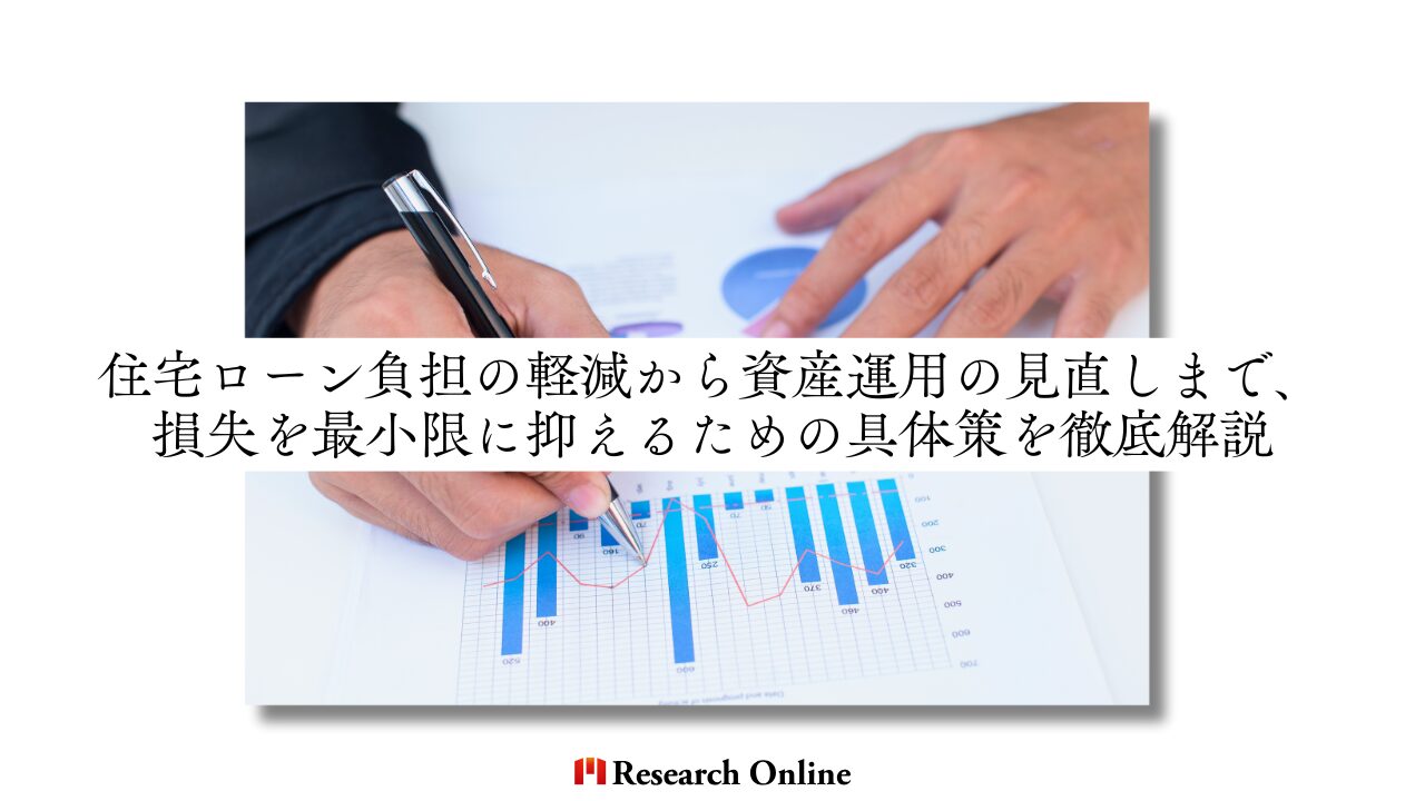 住宅ローン負担の軽減から資産運用の見直しまで、損失を最小限に抑えるための具体策を徹底解説