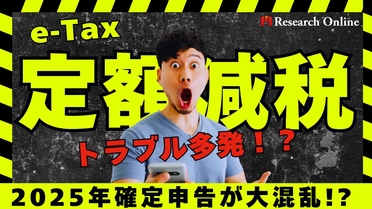 2025年確定申告が大混乱!? e-Tax『定額減税』トラブルを完全攻略