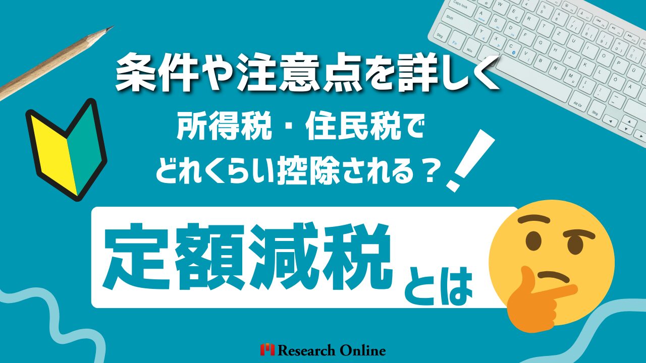 定額減税とは？正しい仕組みと対象者を理解する