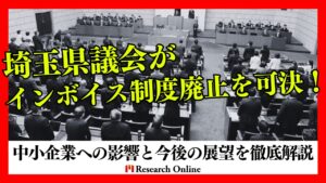 埼玉県議会がインボイス制度廃止を可決!中小企業への影響と今後の展望を徹底解説