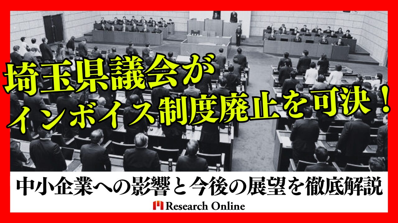 埼玉県議会がインボイス制度廃止を可決！中小企業への影響と今後の展望を徹底解説