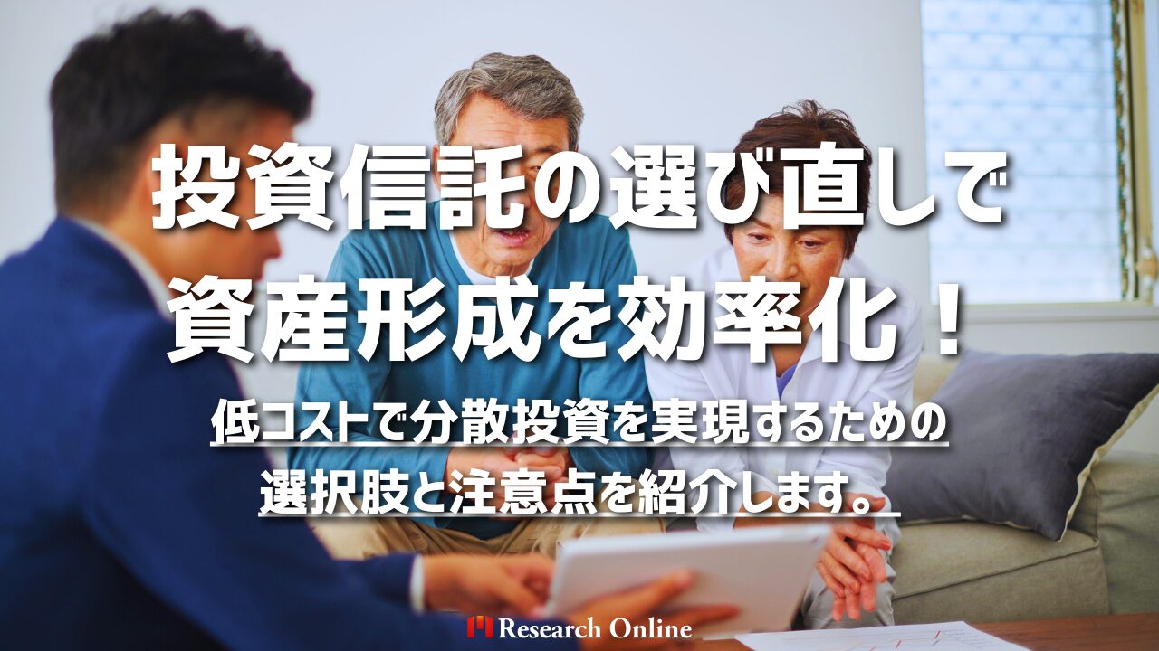 投資信託の選び直しで資産形成を効率化！注目商品と選び方のポイント 副題 eMAXIS Slimやひふみプラスなど人気商品を徹底解説！低コストで分散投資を実現するための選択肢と注意点を紹介します。