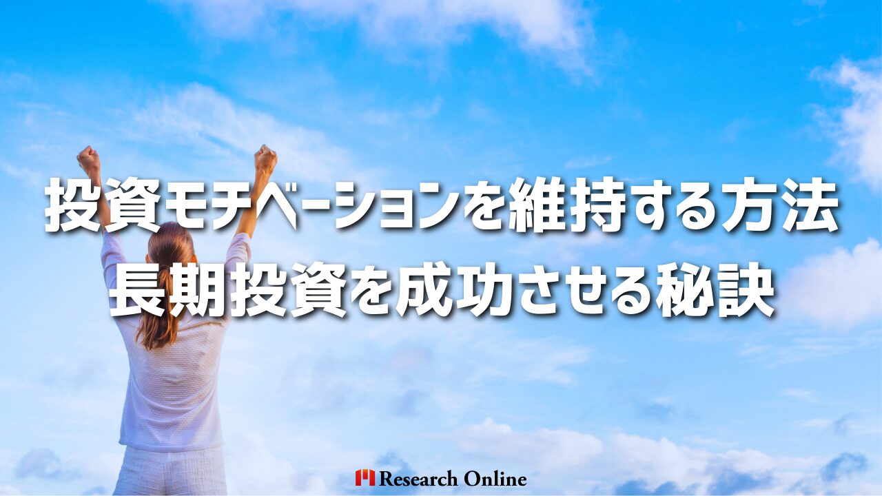 投資モチベーションを維持する方法：長期投資を成功させる秘訣 副題 進捗の可視化や仲間との交流でモチベーションをキープ！市場変動に惑わされず、計画を継続するための具体的な工夫を解説します。