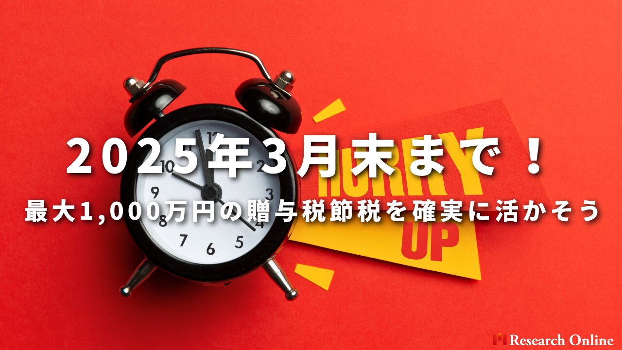 2025年3月末まで！ 最大1,000万円の贈与税節税を確実に活かそう