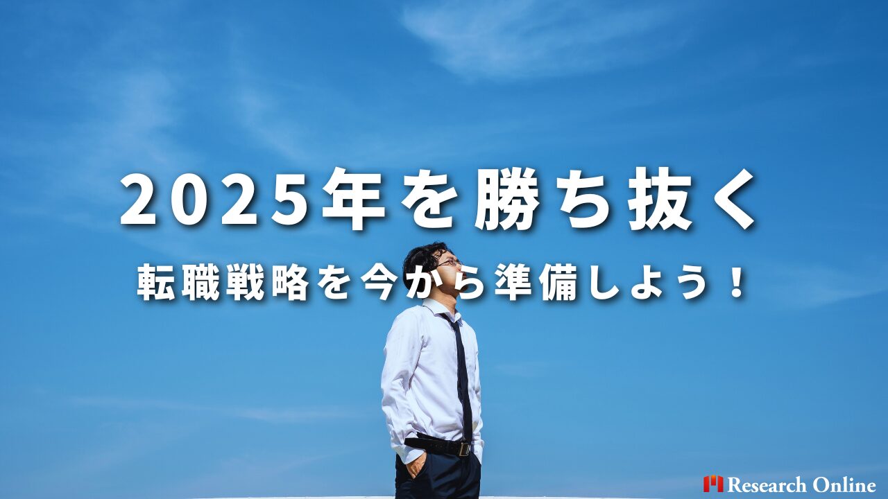 2025年を勝ち抜く 転職戦略を今から準備しよう！