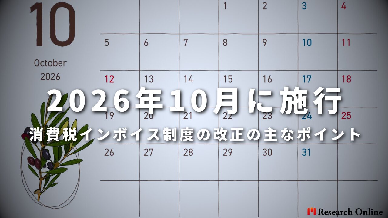 2026年10月に施行 消費税インボイス制度の改正の主なポイント