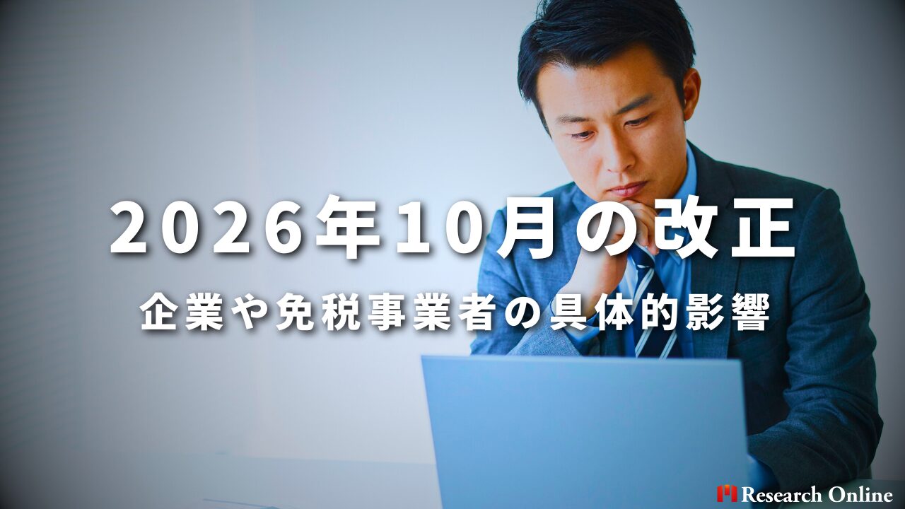 2026年10月の改正 企業や免税事業者の具体的影響