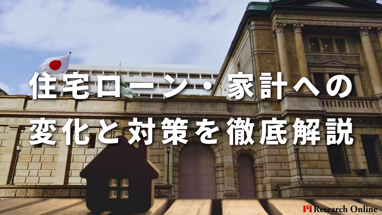 今回の日銀の利上げによる具体的な影響 ～住宅ローン・家計・企業への変化と対策を徹底解説～