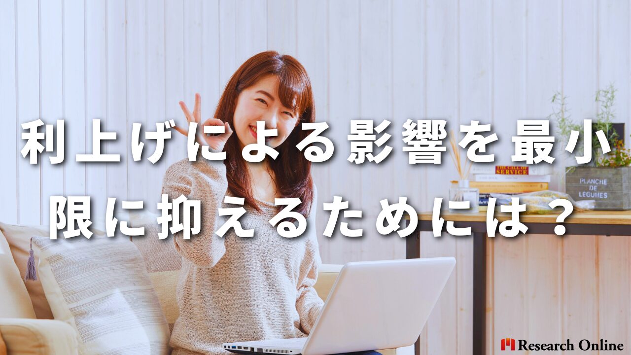 利上げによる影響を最小限に抑えるためには