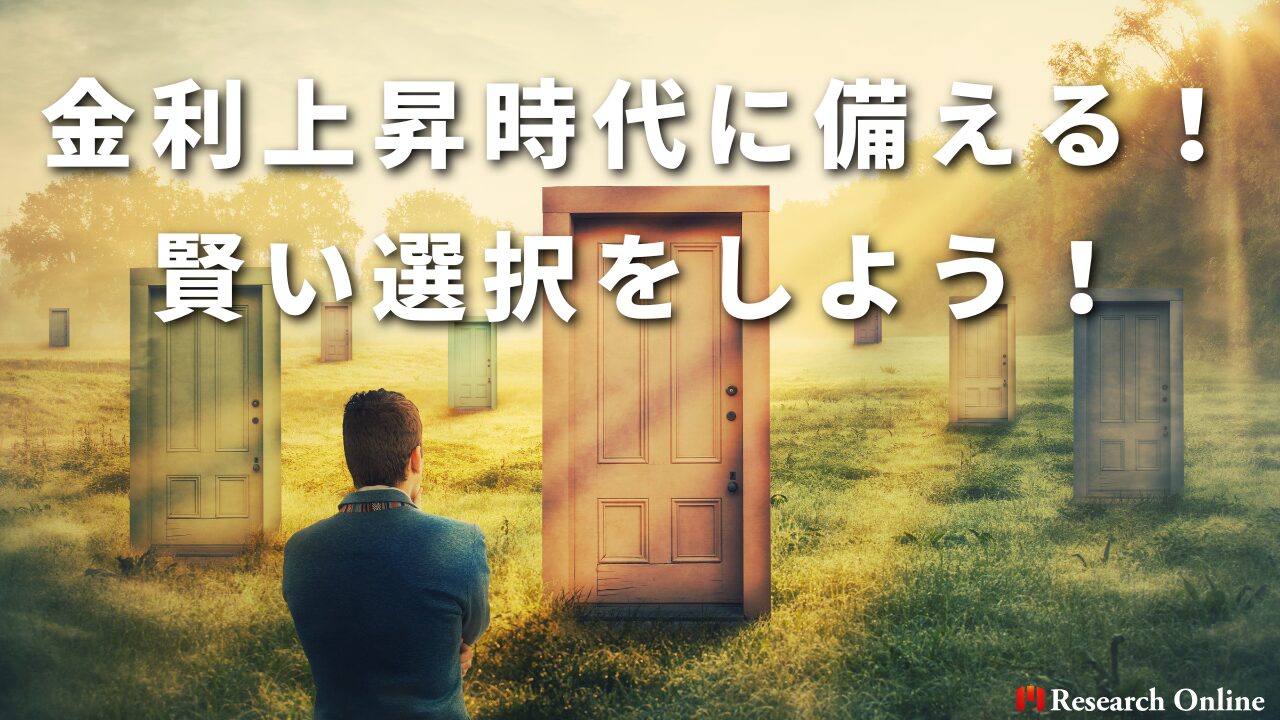 金利上昇時代に備える！