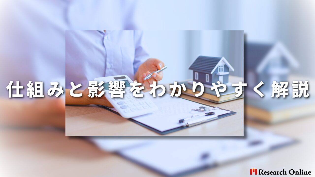 変動金利と固定金利の影響、仕組みと影響をわかりやすく解説