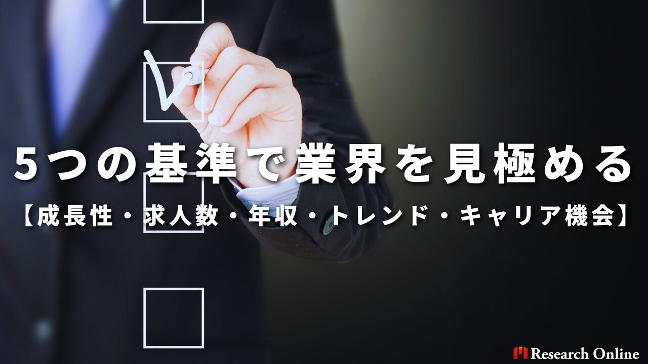 5つの基準で業界を見極める 【成長性・求人数・年収・トレンド・キャリア機会】