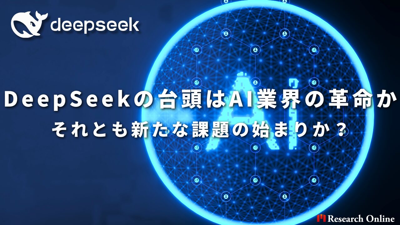 DeepSeekの台頭はAI業界の革命か それとも新たな課題の始まりか？