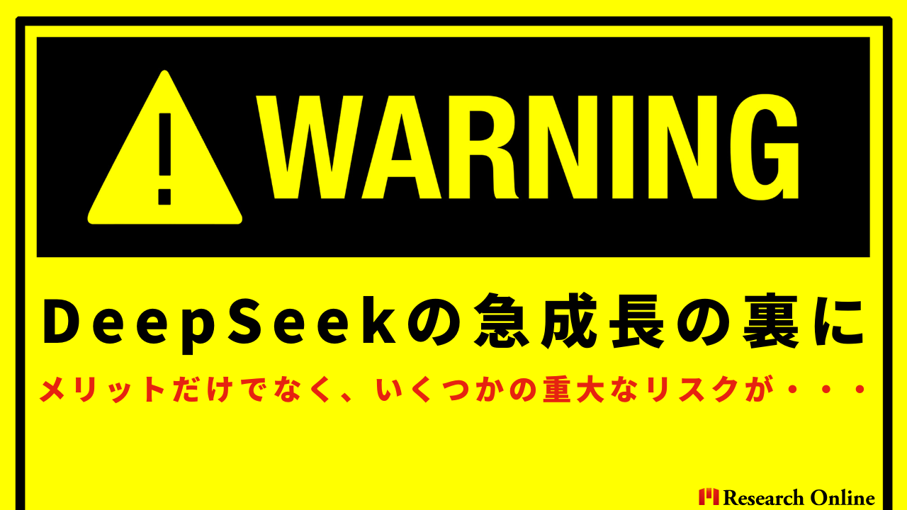 DeepSeekの急成長の裏にメリットだけでなく、いくつかの重大なリスクが・・・