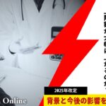 【2025年改定】なぜ高額療養費の上限額が大幅に上がるのか？背景と今後の影響を徹底解説