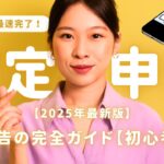 【2025年最新版】スマホで最速完了！確定申告の完全ガイド【初心者向け】