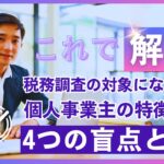 【2025年最新版】税務調査の対象になりやすい個人事業主の特徴とは？4つの盲点と対策