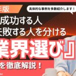 【2025年版】転職に成功する人・失敗する人を分ける『業界選び』の新常識