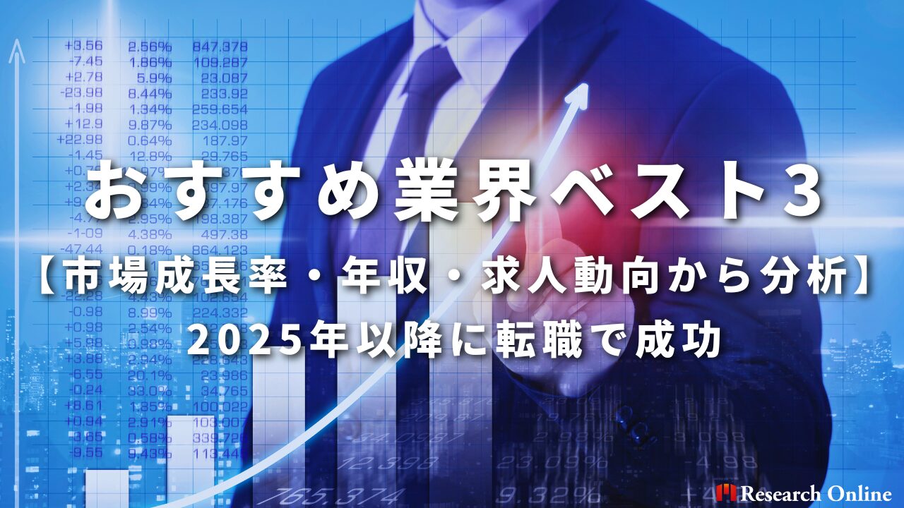 【市場成長率・年収・求人動向から分析】2025年以降に転職で成功するおすすめ業界ベスト3