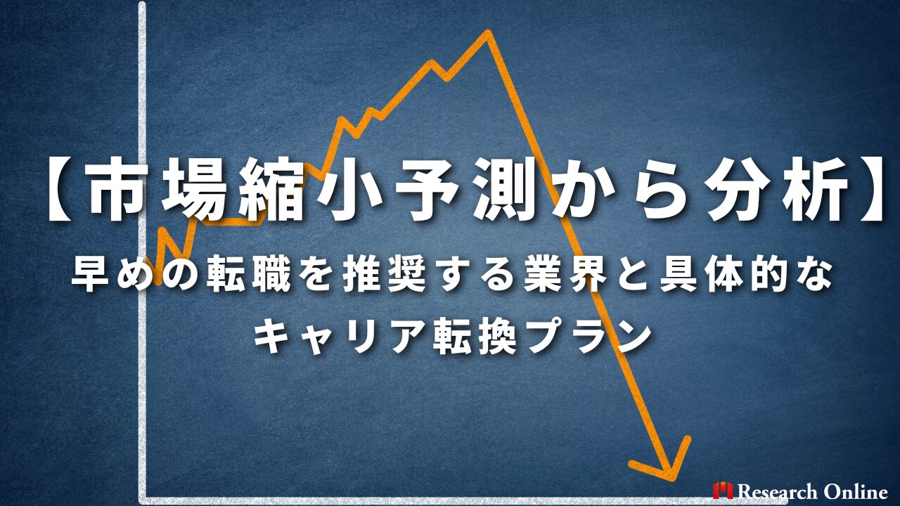 【市場縮小予測から分析】早めの転職を推奨する業界と具体的なキャリア転換プラン