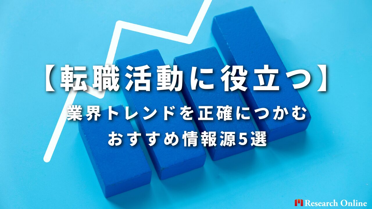 【転職活動に役立つ】業界トレンドを正確につかむおすすめ情報源5選