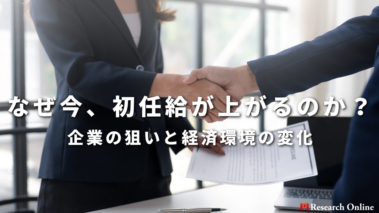 なぜ今、初任給が上がるのか？ 企業の狙いと経済環境の変化