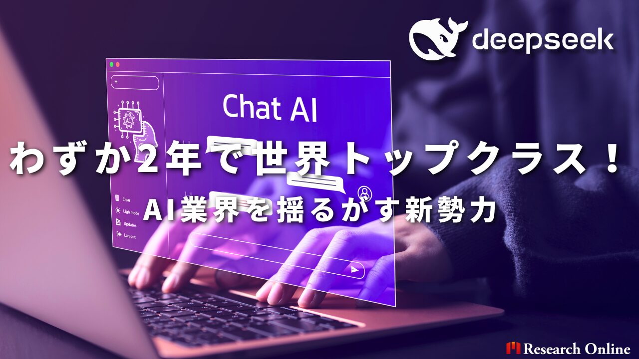 わずか2年で世界トップクラス！AI業界を揺るがす新勢力